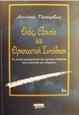 Θεός, εξουσία και θρησκευτική συνείδηση