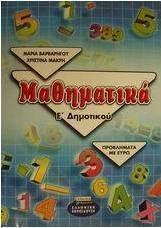 Μαθηματικά Ε΄ δημοτικού