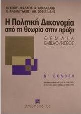Η πολιτική δικονομία από τη θεωρία στην πράξη