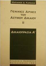 Γενικές αρχές του αστικού δικαίου