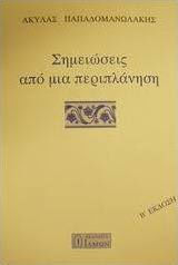 Σημειώσεις από μια περιπλάνηση