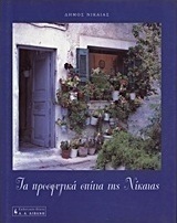 Τα προσφυγικά σπίτια της Νίκαιας
