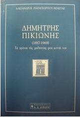 Δημήτρης Πικιώνης (1887-1968): τα χρόνια της μαθητείας μου κοντά του