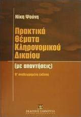 Πρακτικά θέματα κληρονομικού δικαίου