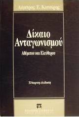 Δίκαιο ανταγωνισμού
