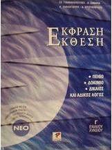 Έκφραση-έκθεση Γ΄ ενιαίου λυκείου