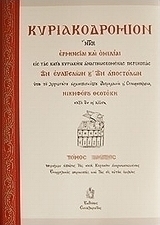 Κυριακοδρόμιον