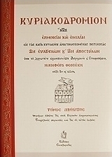 Κυριακοδρόμιον