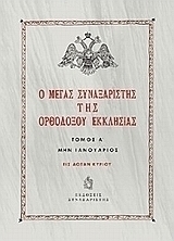Ο Μέγας Συναξαριστής της ορθοδόξου Εκκλησίας