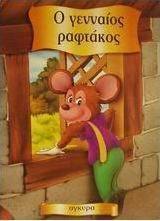 Ο γενναίος ραφτάκος