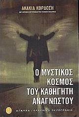 Ο μυστικός κόσμος του καθηγητή Αναγνώστου