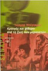 Κραυγές και ψίθυροι. Από τη ζωή των μαριονετών