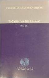 Το Σύνταγμα της Ελλάδας 2001