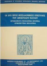 Οι δύο προς Θεσσαλονικείς επιστολές του Αποστόλου Παύλου