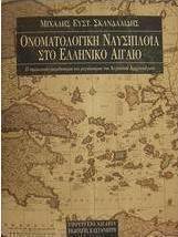 Ονοματολογική ναυσιπλοΐα στο ελληνικό Αιγαίο