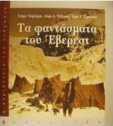 Τα φαντάσματα του Έβερεστ