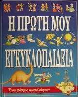 Η πρώτη μου εγκυκλοπαίδεια