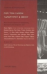 Περί των γάμων υδραργύρου και θείου