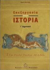 Επεξεργασία στην ιστορία Γ΄ δημοτικού