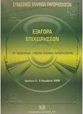Εξαγορά επιχειρήσεων