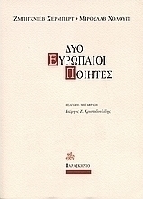 Δύο Ευρωπαίοι ποιητές