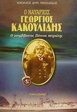 Ο ναύαρχος Γεώργιος Κακουλίδης