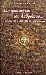 Στη φωταύγεια του ανθρώπου