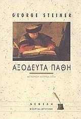 Αξόδευτα πάθη