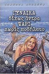 Γυναίκα δίχως άντρα ψάρι χωρίς ποδήλατο