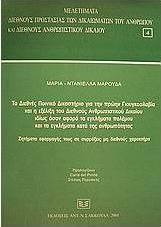 Το Διεθνές Ποινικό Δικαστήριο για την πρώην Γιουγκοσλαβία και η εξέλιξη του Διεθνούς Ανθρωπιστικού Δικαίου ιδίως όσον αφορά τα εγκλήματα πολέμου και τα εγκλήματα κατά της ανθρωπότητας
