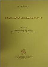 Βιβλιογραφικά στον Παπαδιαμάντη