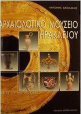 Αρχαιολογικό μουσείο Ηρακλείου