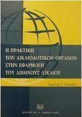 Η πρακτική των δικαιοδοτικών οργάνων στην εφαρμογή του διεθνούς δικαίου