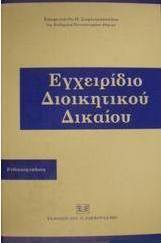 Εγχειρίδιο διοικητικού δικαίου
