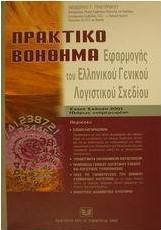 Πρακτικό βοήθημα εφαρμογής του ελληνικού γενικού λογιστικού σχεδίου