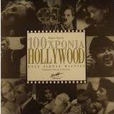 100 χρόνια Hollywood