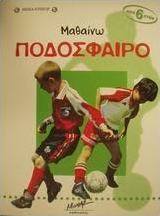 Μαθαίνω ποδόσφαιρο