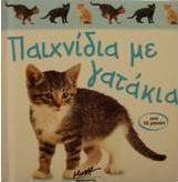 Παιχνίδια με γατάκια