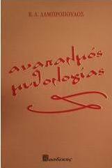 Αναπαλμός μυθολογίας