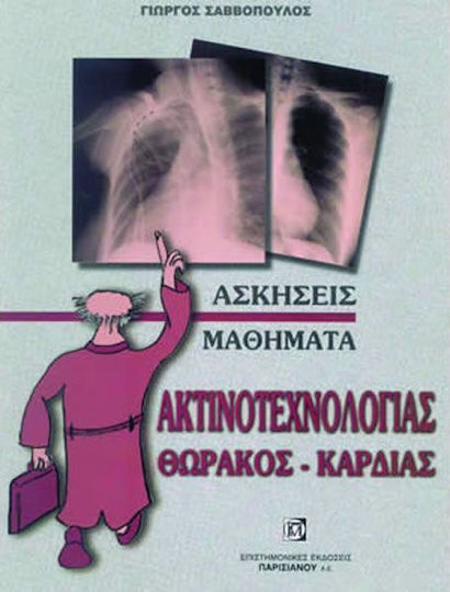 Μαθήματα ακτινοτεχνολογίας θώρακος-καρδιάς