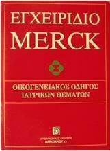 Εγχειρίδιο Merck