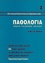 Παθολογία