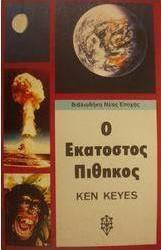 Ο εκατοστός πίθηκος