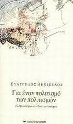 Για έναν πολιτισμό των πολιτισμών