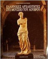 Ελληνικές αρχαιότητες στο μουσείο του Λούβρου