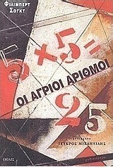 Οι άγριοι αριθμοί