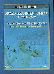 Αρχαία ελληνική γλώσσα Γ΄ γυμνασίου