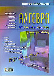 Άλγεβρα Β΄ ενιαίου λυκείου