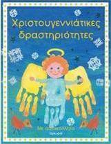 Χριστουγεννιάτικες δραστηριότητες