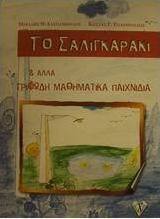 Το σαλιγκαράκι και άλλα γριφώδη μαθηματικά παιχνίδια